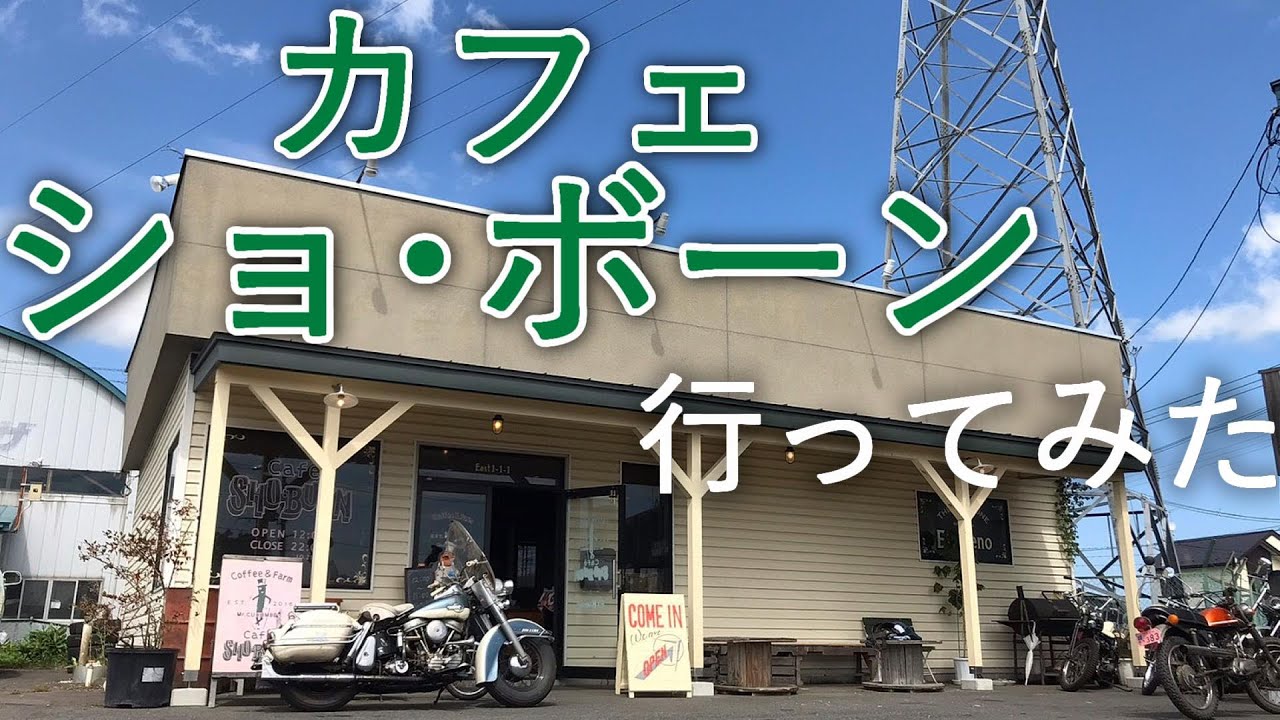 カフェ ショ・ボーン】バイカーズカフェ Cafe SHO・BUON【青森県十和田