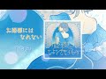 お姫様にはなれない / 『ユイカ』【Official Audio】