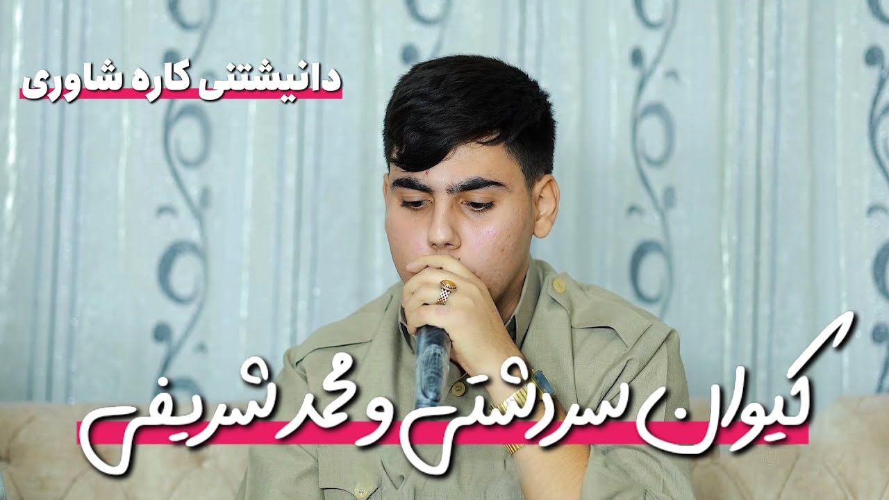 🎶 کیوان سەردەشتی و محەمەد شریفی | دانیشتنی کارە شاوری 2025 | تراک 4 | گەعدەی کوردی شاد 🎤💃