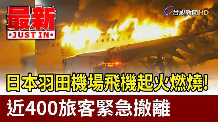 日本羽田机场飞机起火燃烧！ 巨大火光冒出近400旅客紧急撤离【最新快讯】 - 天天要闻