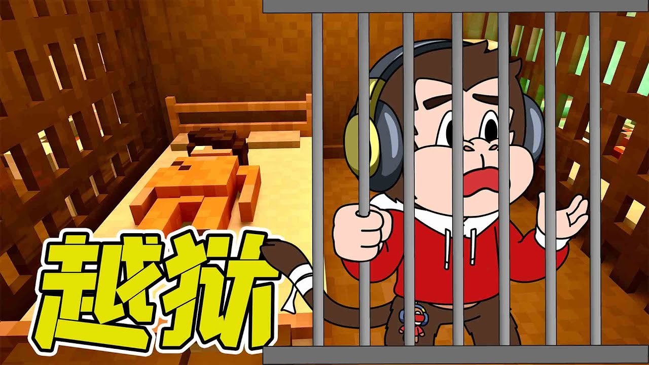 我來到海上監獄，百般設計下，越獄成功！ - 拆遷 | 勾魂公狒狒