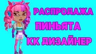 новая РАСПРОДАЖА💜открытие ГЛАМУРНОЙ ЛАМЫ😱конкурс красоты ДИЗАЙНЕР🌷Я ВЫИГРАЛА🤔мобильная аватария