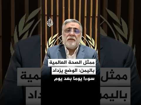 ممثل منظمة الصحة العالمية في اليمن: الوضع يزداد سوءا يوما بعد يوم في المجال الصحي