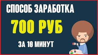 Интернет заработок 700 руб / за 10 МИН без вложений. Как заработать в интернете без вложений.