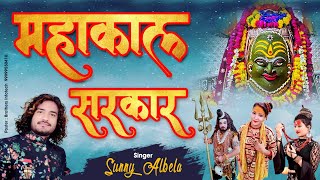 Mahakal Sarkar Bhajan || mahakal sarkar mere || sunny albela sawan special bhajan 2021