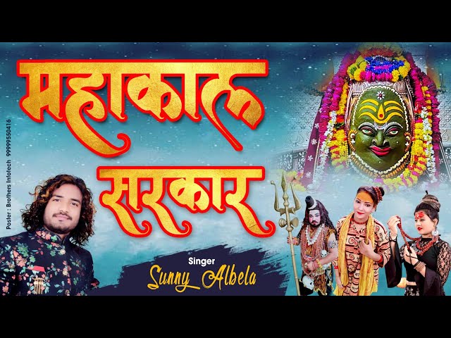 महाकाल सरकार भजन || mahakal sarkar mere || sunny albela sawan special bhajan 2021 class=