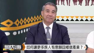 部落大小聲(124) 部落要富足：族人看原住民部落經濟發展的關鍵20160604