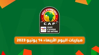 مباريات اليوم الأربعاء 14 يونيو من تصفيات كأس أمم أفريقيا 2023