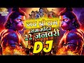 Jai Shri Ram Dj Song 🚩 22 January Special Ram Mandir Song | JAI SHREE RAM | New Bhakti DJ Gana 2026