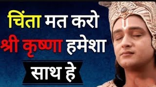 तू चिंता मत कर मे हमेशा तेरे सत हु | best motivational speech |#sanatan #motivational