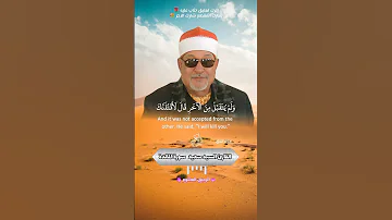 واتل عليهم نبأ ابني ادم بالحق القارئ الشيخ السيد سعيد 