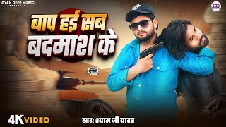 Shyam Ji Yadav Baap Hai Sab Badmash Ke Rangdari Song 2025