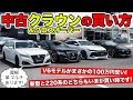 中古の220系クラウン&クラウンクロスオーバーを買うときのポイント｜KUHL Racing TOYOTA CROWN