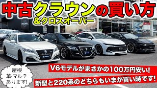 中古の220系クラウン&amp;クラウンクロスオーバーを買うときのポイント｜KUHL Racing TOYOTA CROWN