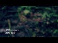 【黒崎真音】黎鳴 -reimei- MV short ver.