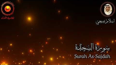 سورة السجدة القارئ اسلام صبحي Surah As Sajdah Islam Sobhi