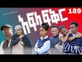 አፍላ ፍቅር 189 School ስኩል ላይፍ