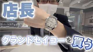 ［購入動画］ついに店長がグランドセイコー買いました！