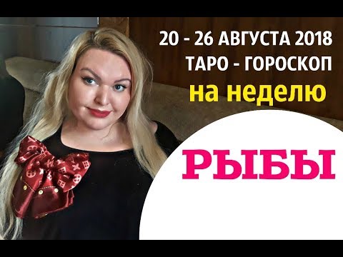 Видео: Хороскоп 26 август г