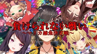 【マリカ】クソ雑魚決定戦～絶対に負けられない戦い～【早瀬走視点】