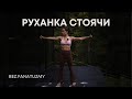 РУХАНКА СТОЯЧИ НА ВСЕ ТІЛО 13 хвилин для тіла будь де і будь коли ТРЕНУВАННЯ УКРАЇНСЬКОЮ РУХАНКА СТОЯЧИ НА ВСЕ ТІЛО 13 хвилин для тіла будь де і будь коли ТРЕНУВАННЯ УКРАЇНСЬКОЮ