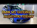 BMW M5 ПОЛНАЯ ОКЛЕЙКА В ЗАЩИТНУЮ ПЛЕНКУ #детейлинг #оклейкаавто #bmw #bmwm5 #m5