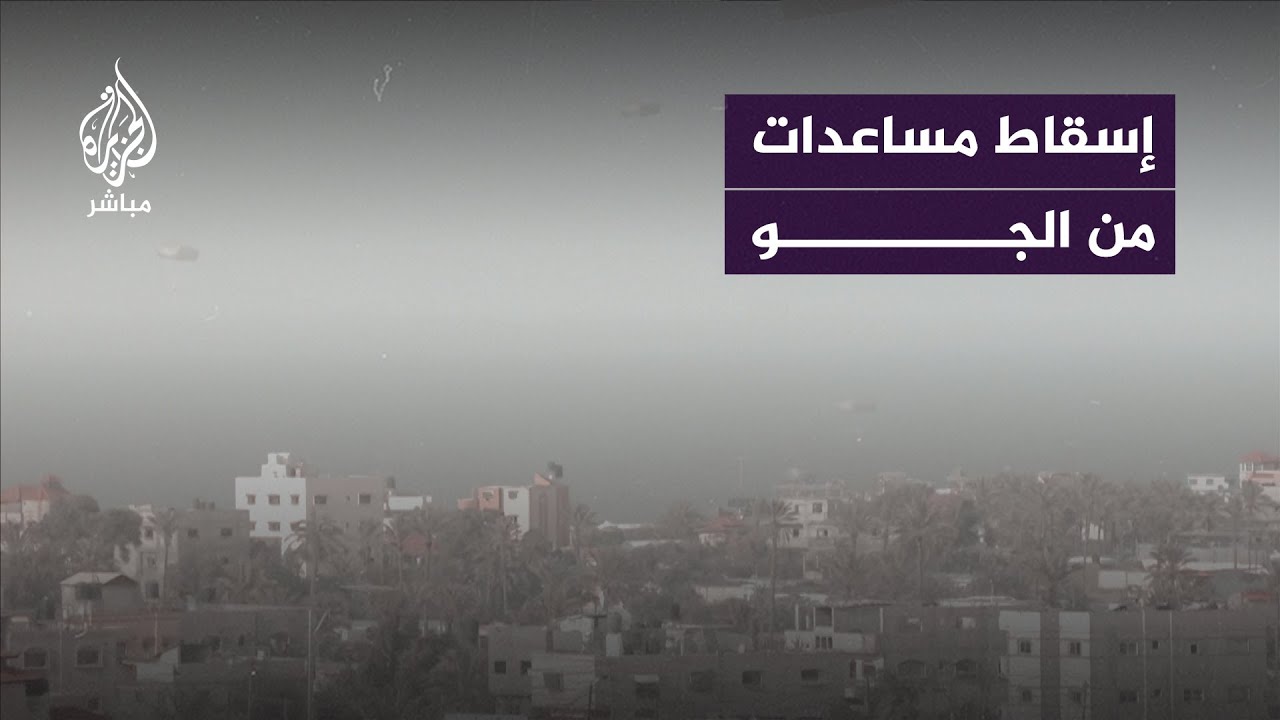 القوات المسلحة الأردنية: 3 طائرات أردنية وطائرة فرنسية قامت بإنزال مواد إغاثية على طول ساحل غزة