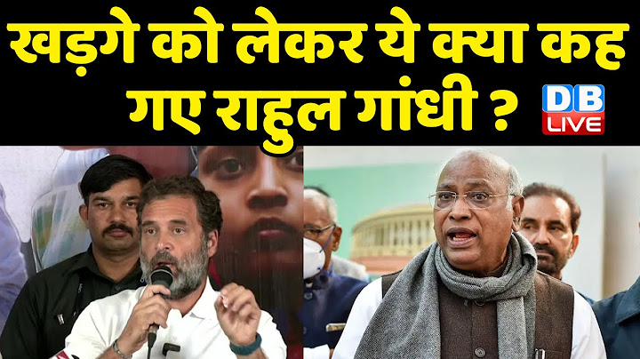 Mallikarjun Kharge को लेकर ये क्या कह गए Rahul Gandhi ? Sonia Gandhi | Priyanka Gandhi | #dblive
