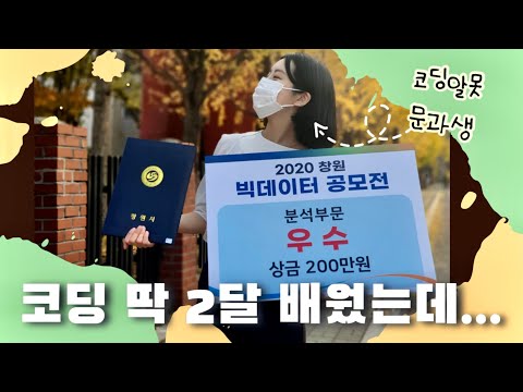   코딩 배울까 말까 고민하는 문과생 주목 코딩 2달 공부해서 공모전 수상한 후기 파이썬 공부 ADsP자격증