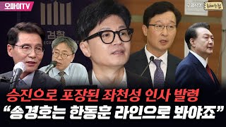 [구영식의 취재수첩] 승진으로 포장된 좌천성 인사 발령...신성식 전 검사 “송경호는 한동훈 라인으로 봐야죠”