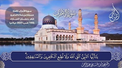 سورة الأحزاب كاملة 🌿 مسجلة من صلاة التراويح شهر رمضان المبارك ١٤٤٦ هجريا ٢٠٢٥ ميلاديا 