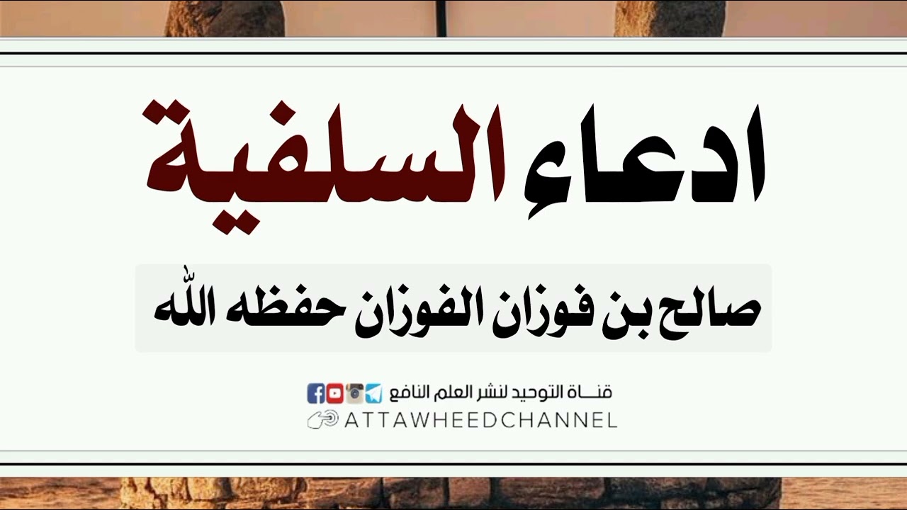 ادعاء السلفية _ صالح بن فوزان الفوزان حفظه الله