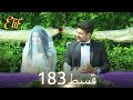 Elif Episode 183 Urdu Dubbed Turkish Drama 