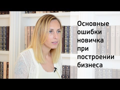 Основные ошибки новичка при построении бизнеса