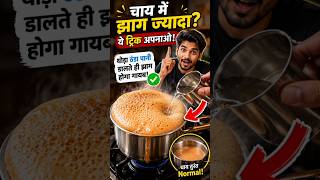 Tea Overflowing? 😱 Try This Smart Kitchen Hack! ☕🔥 #viral #trending #facts