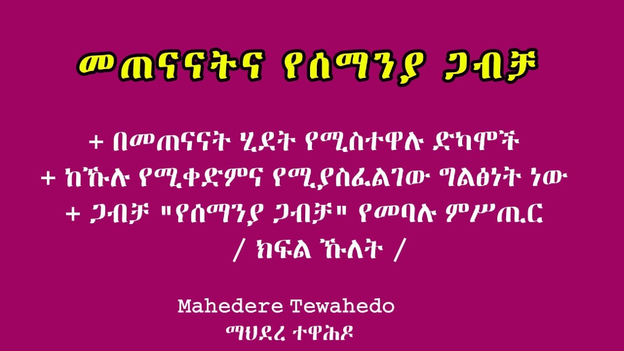 መጠናናትና የሰማንያ ጋብቻ     / ክፍል ኹለት /
