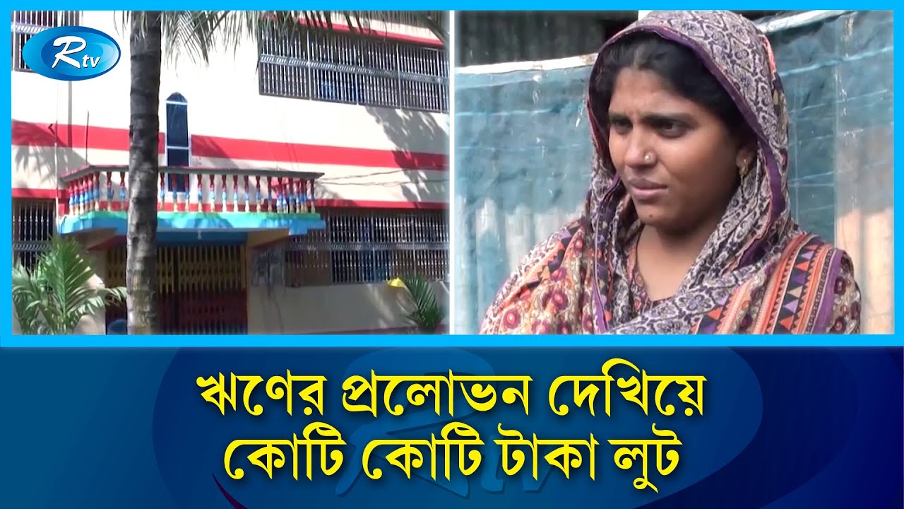 গ্রাহকের কোটি টাকা নিয়ে লাপাত্তা ‘চীপ সঞ্চয় ও ঋণদান সমবায় সমিতি’ | Gopalganj Fraud | Rtv News