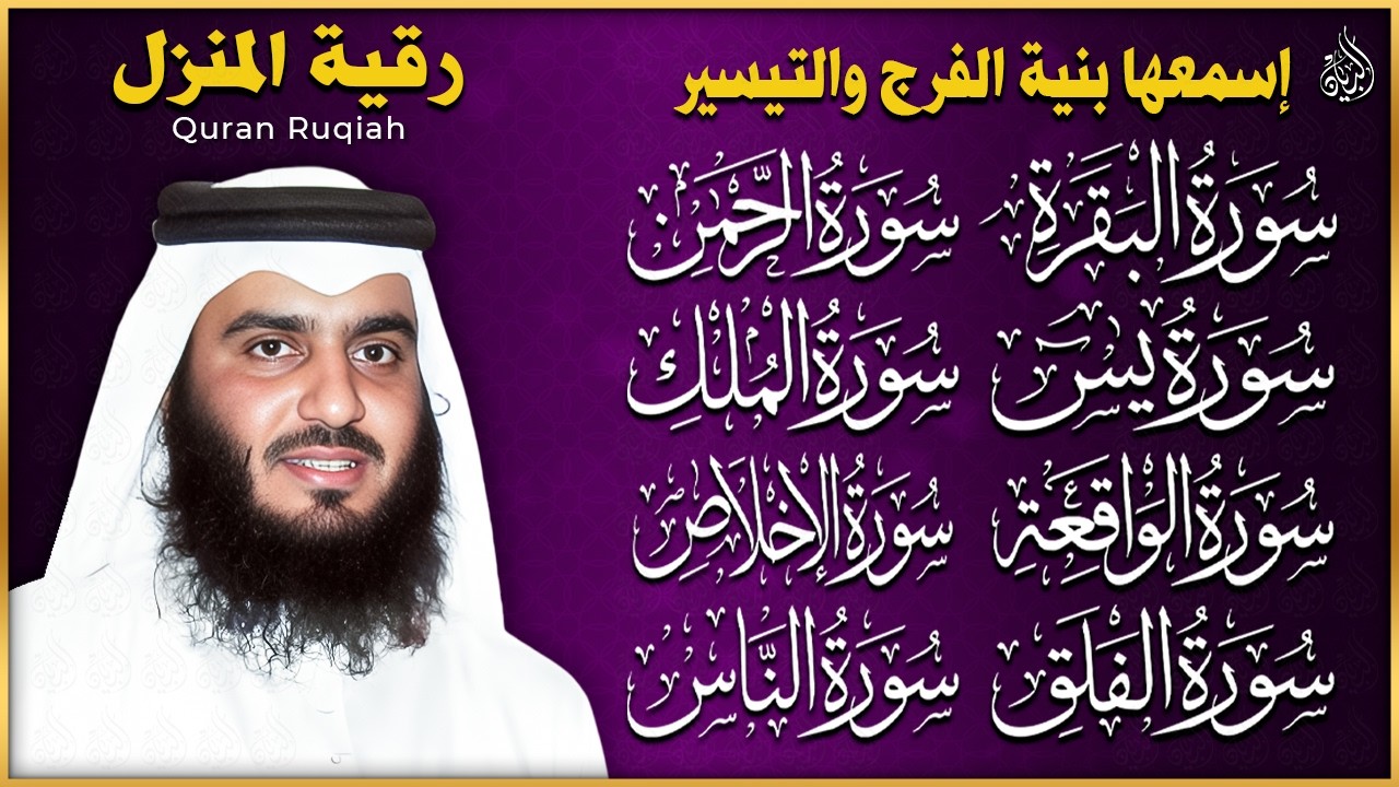 رقية للبيت سورة البقرة، يس، الواقعة، الرحمن، الملك، المعوذات، الإخلاص - الشيخ احمد العجمي