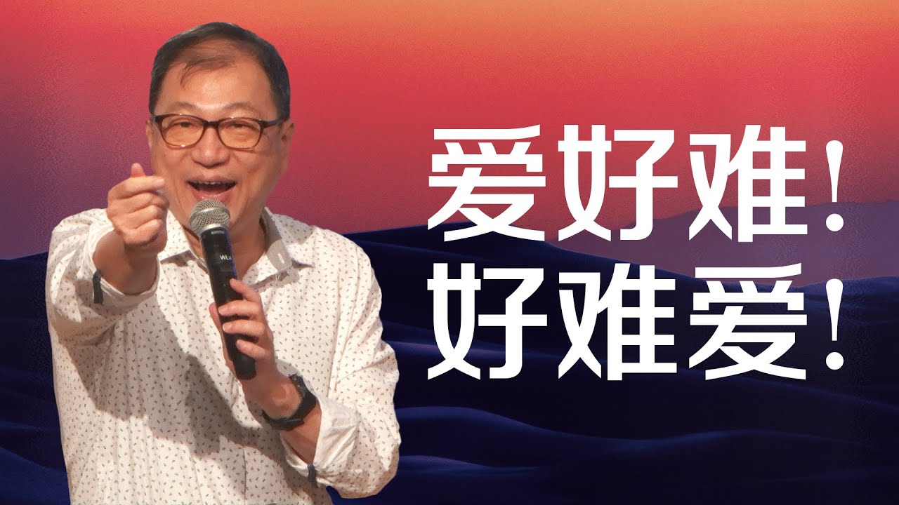 11 Jun 2023 | 爱好难! 好难爱! - YouTube
