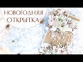 НОВОГОДНЯЯ ОТКРЫТКА своими руками/ Скрапбукинг /Christmas card tutorial