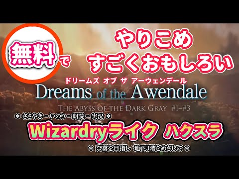 #ダンジョン探索 #ハクスラ #Wizardryライク無料ゲーム Dreams Of The Awendaleがじっくりとおもしろいのでじっくりやってみた #3