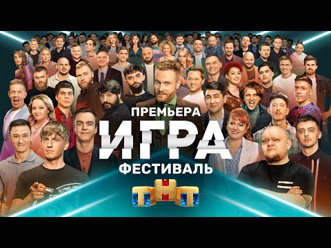 ИГРА: премьерный выпуск — фестиваль