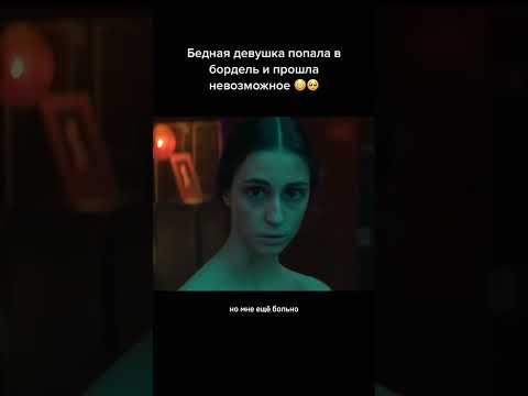 Бедная девушка попала в бордель и прошла невозможное 😳🥺 #shorts #фильм #upx