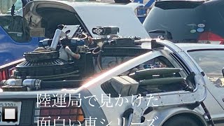 陸運局で見かけた、面白い車シリーズ　デロリアン　バックトゥ　ザ　フューチャー　タイムスリップ