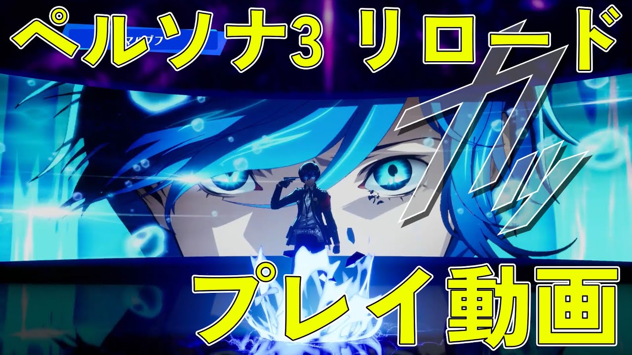 P3R】『ペルソナ3 リロード』初心者向け攻略ガイド。タルタロス探索や