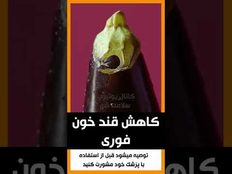 نسخه سه سوته برای کاهش قند خون