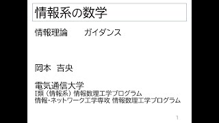 情報系の数学：第１回 情報理論 ガイダンス