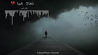 تعالا هيا قبل نموت 💔 |  اغاني ليبية | Libyan reggae