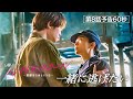 【第８話予告60秒】日曜ドラマ「パンチドランク・ウーマン」篠原涼子×ジェシー×藤木直人！3月15日日曜よる10時30分