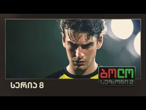 ბოლო სეზონი 2 - თასი (სერია 8)